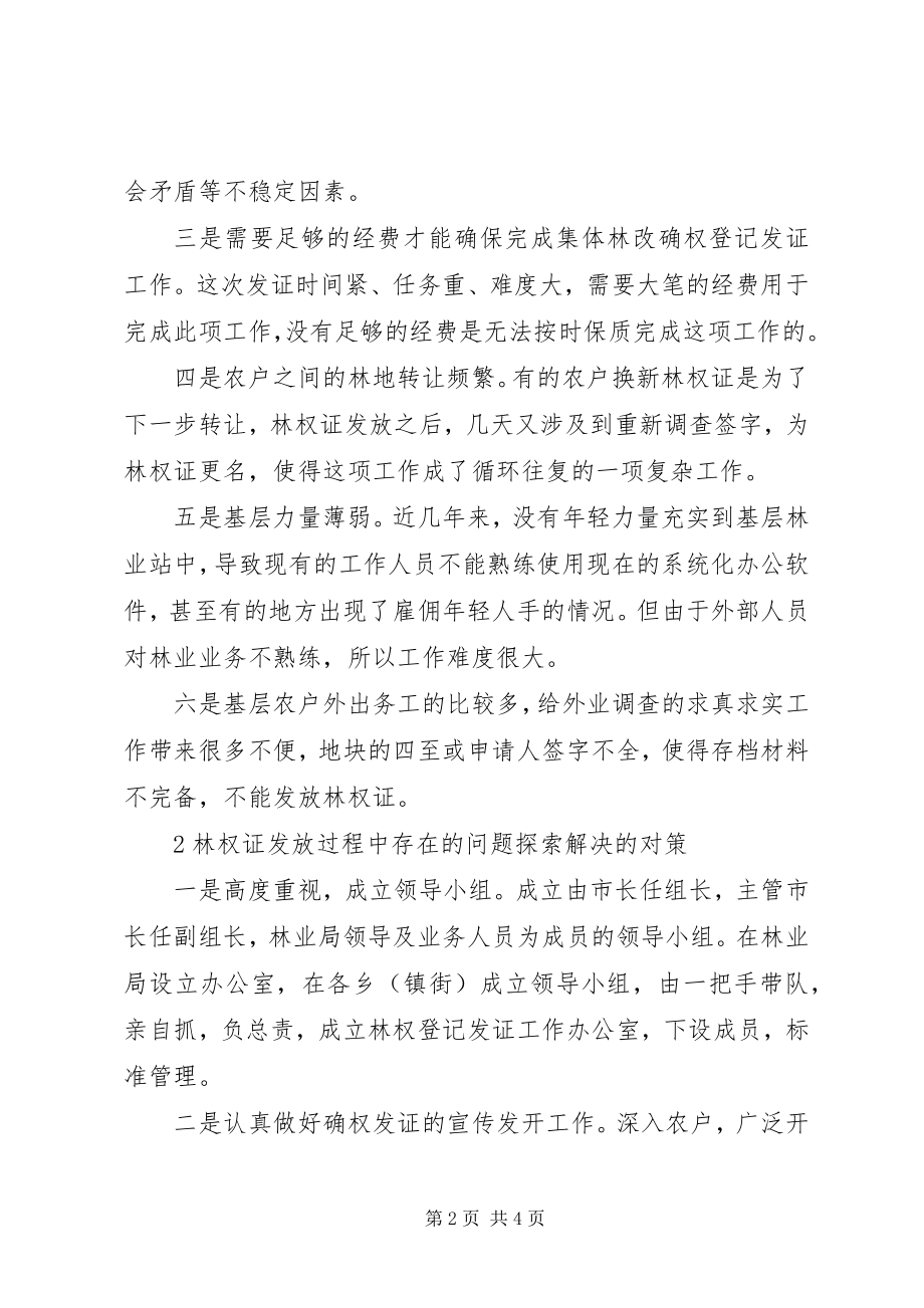 2023年集体林改确权发证工作存在的问题及对策.docx_第2页