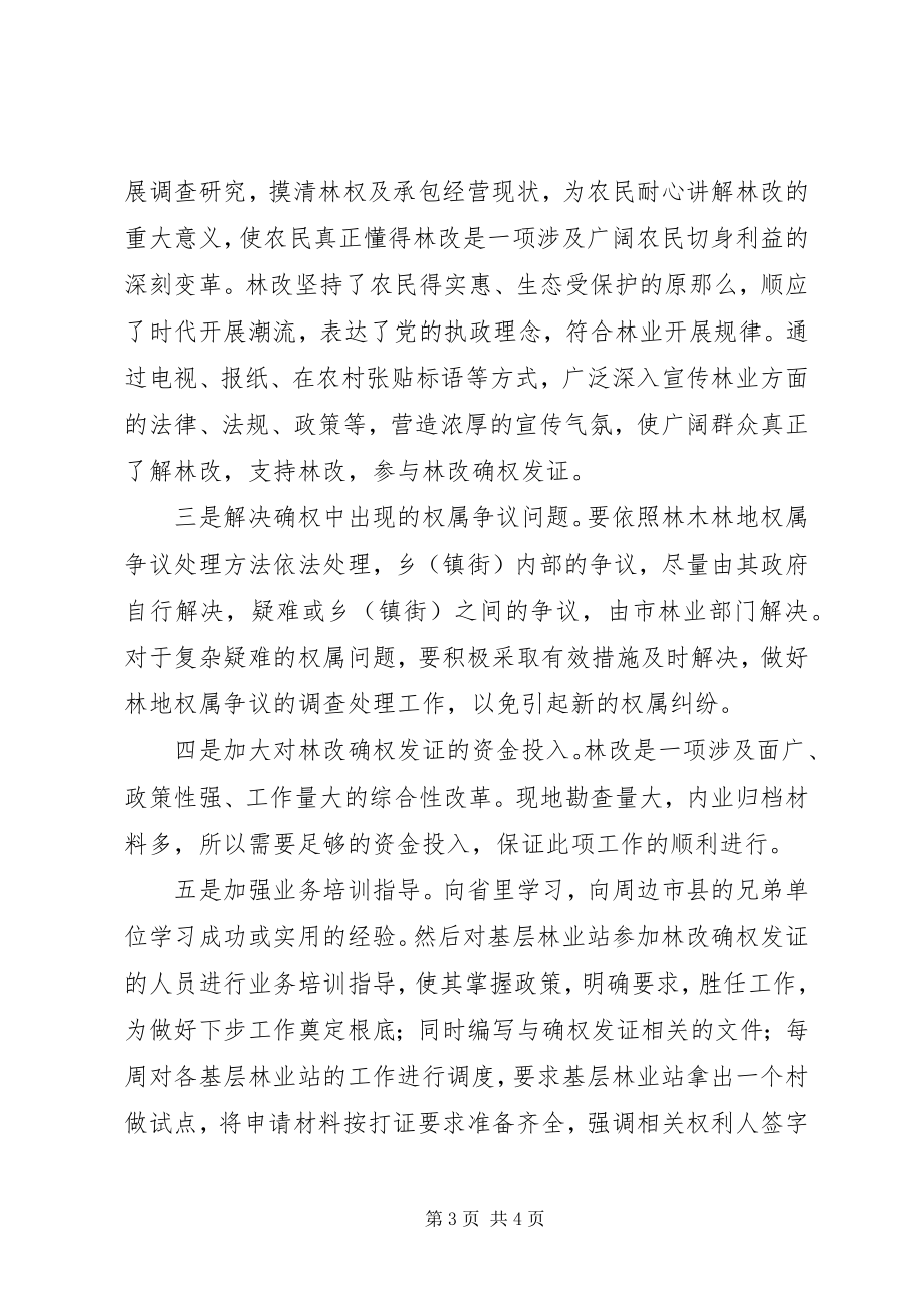 2023年集体林改确权发证工作存在的问题及对策.docx_第3页