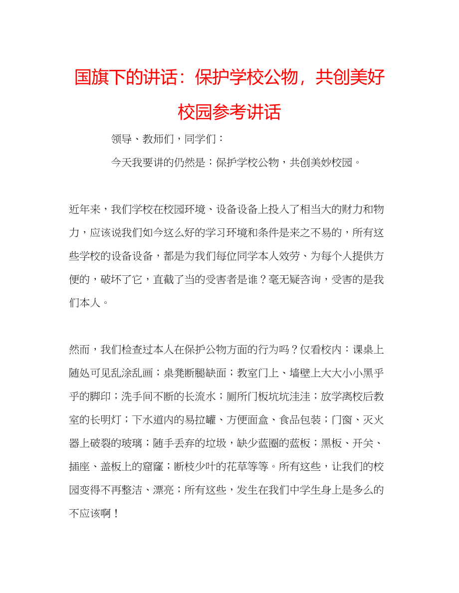 2023年国旗下的讲话爱护学校公物共创美好校园讲话.docx_第1页