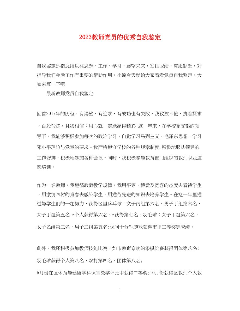 2023年教师党员的优秀自我鉴定.docx_第1页