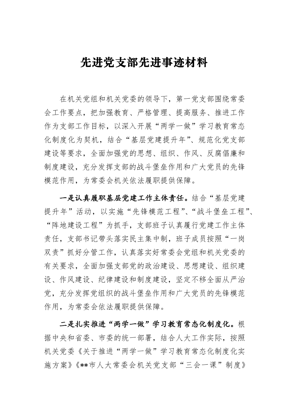 先进党支部先进事迹材料机关党支部.docx_第1页