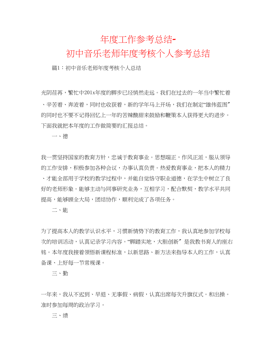 2023年度工作总结初中音乐教师度考核个人总结.docx_第1页