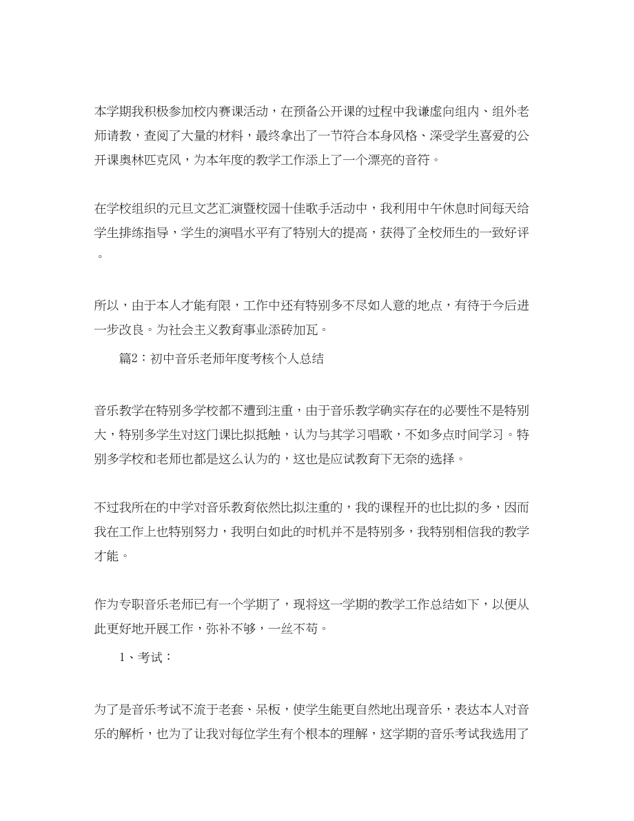 2023年度工作总结初中音乐教师度考核个人总结.docx_第2页