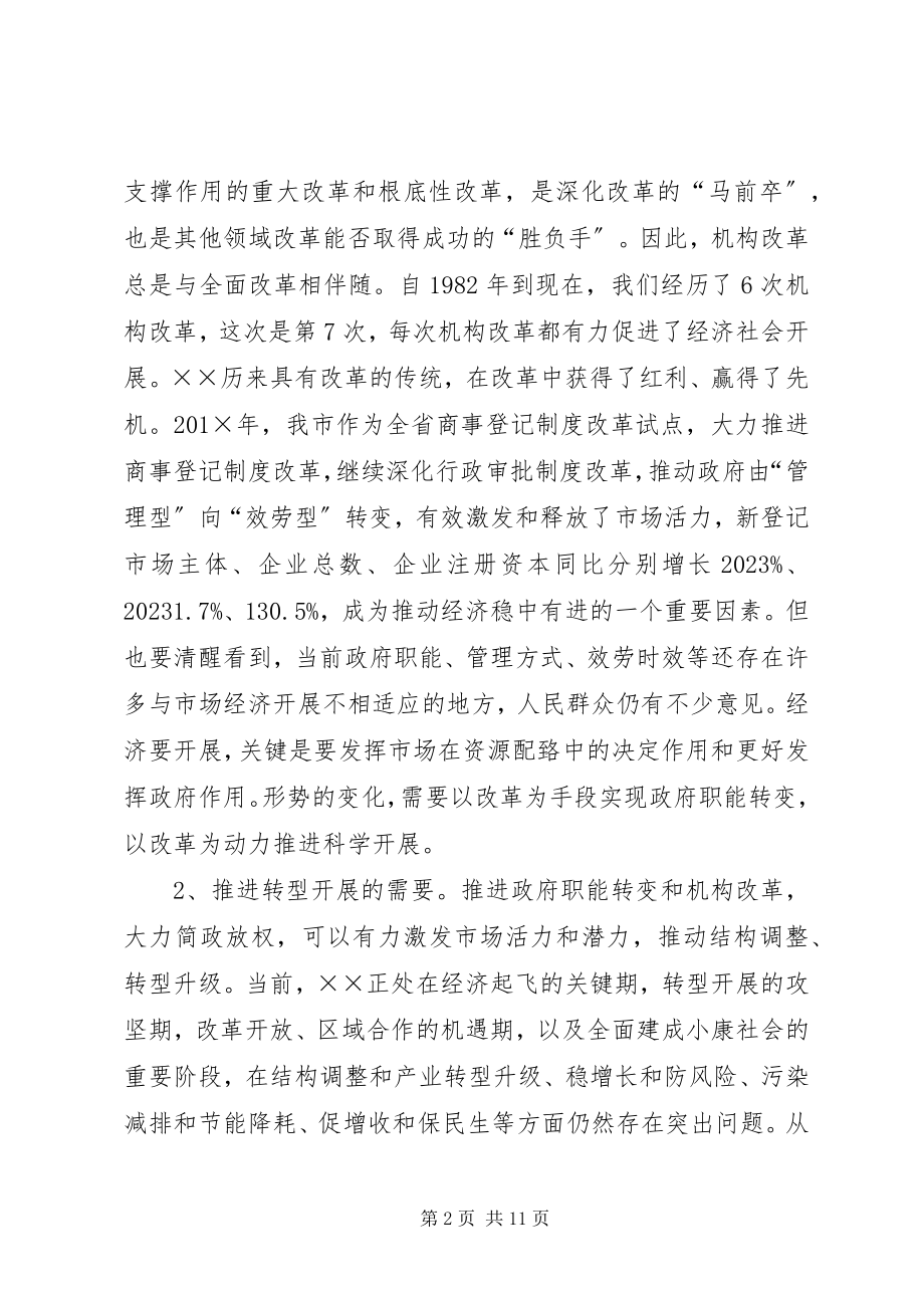 2023年在市政府机构改革动员电视电话会议上的致辞.docx_第2页