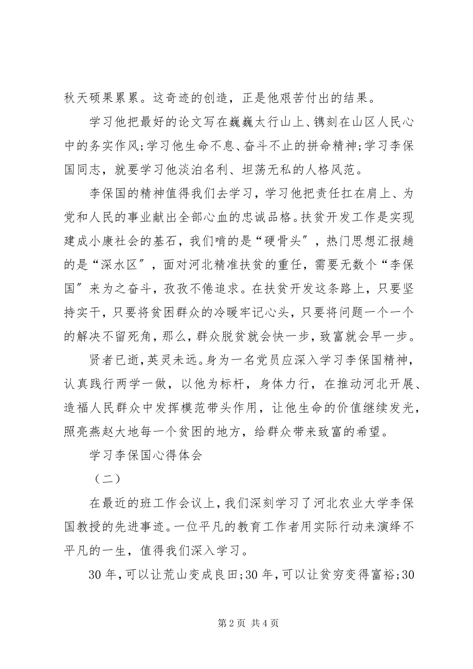 2023年学习李保国心得体会思想汇报汇总一览表.docx_第2页