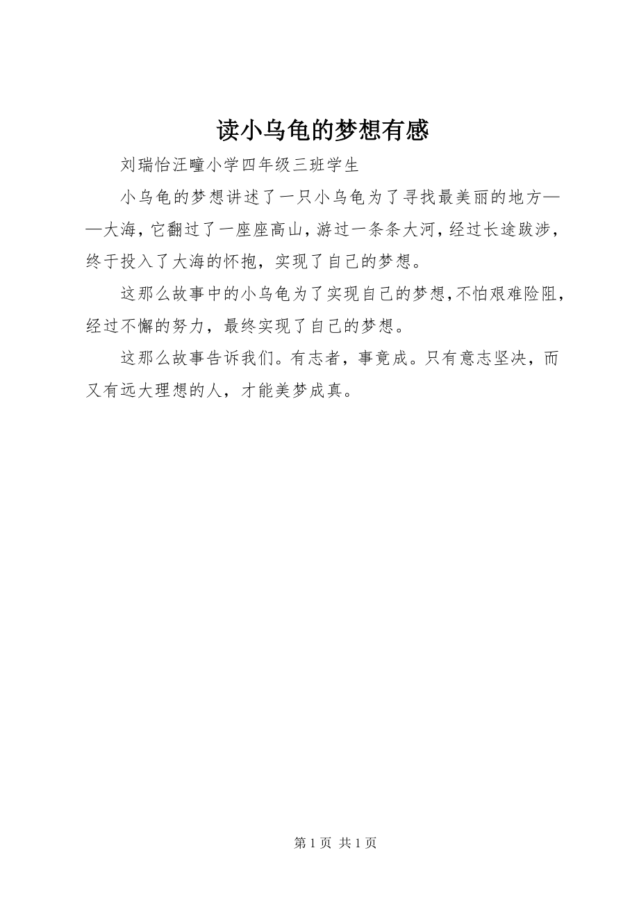 2023年读《小乌龟的梦想》有感.docx_第1页