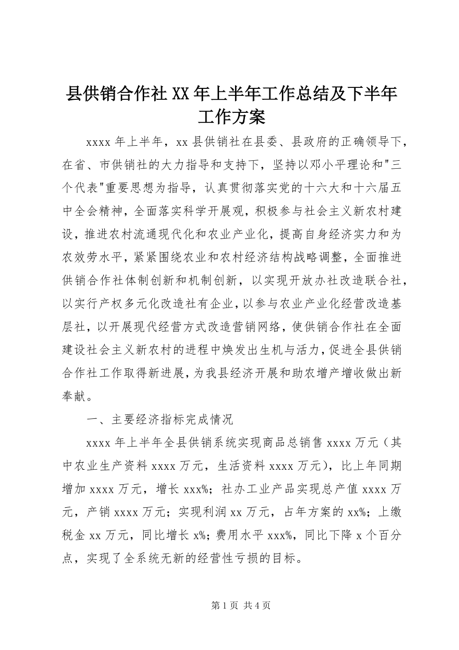 2023年县供销合作社上半年工作总结及下半年工作计划2.docx_第1页