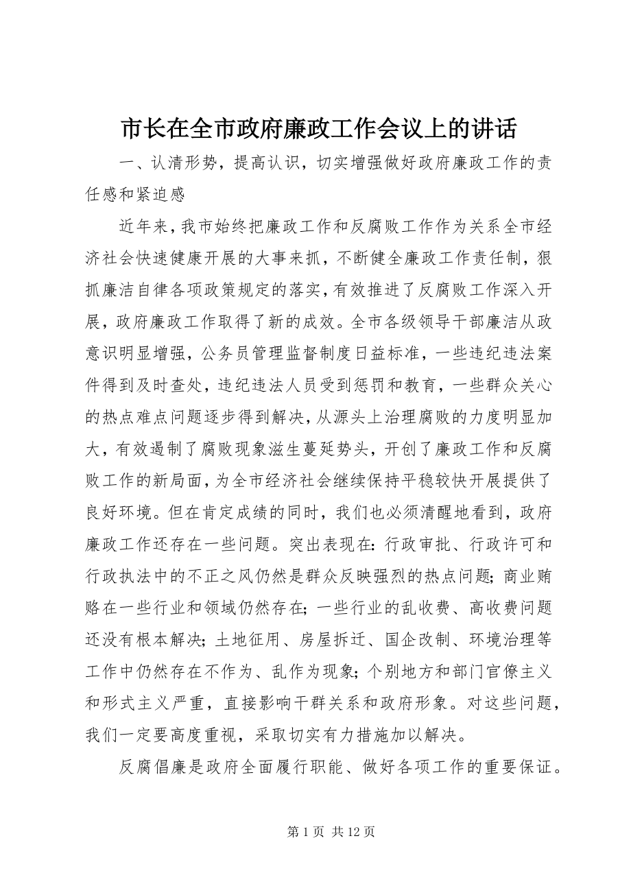 2023年市长在全市政府廉政工作会议上的致辞.docx_第1页