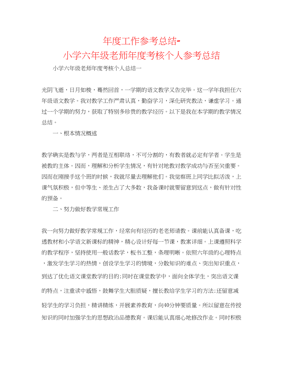 2023年度工作总结小学六级教师度考核个人总结.docx_第1页