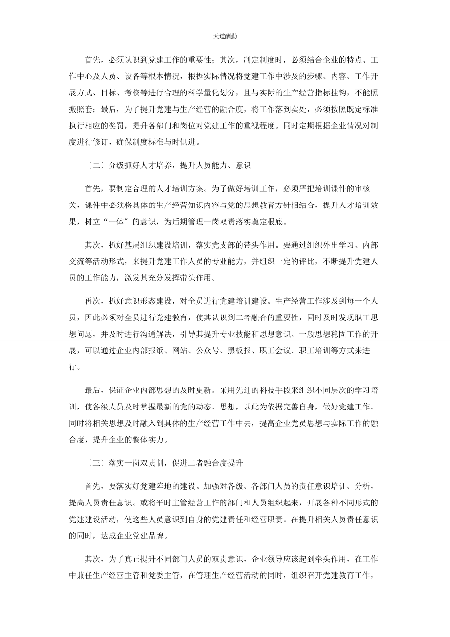 2023年国企党建工作与生产经营深度融合的有效措施范文.docx_第2页