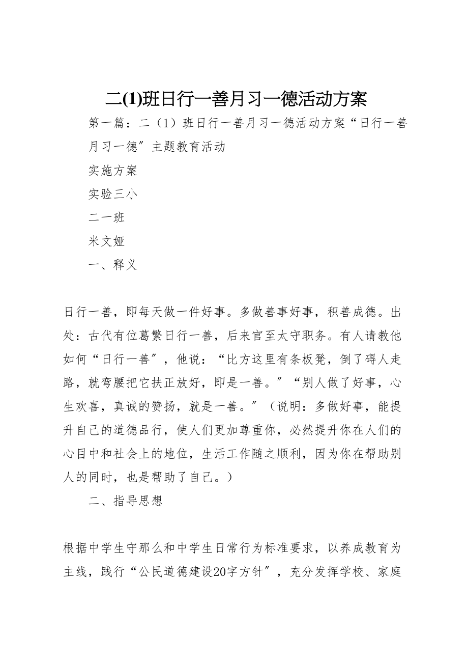 2023年二班日行一善月习一德活动方案新编.doc_第1页