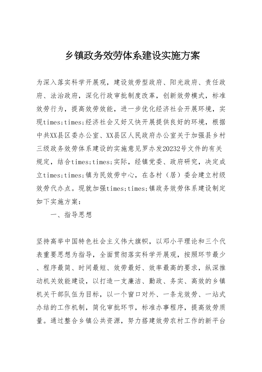 2023年乡镇政务服务体系建设实施方案 2.doc_第1页