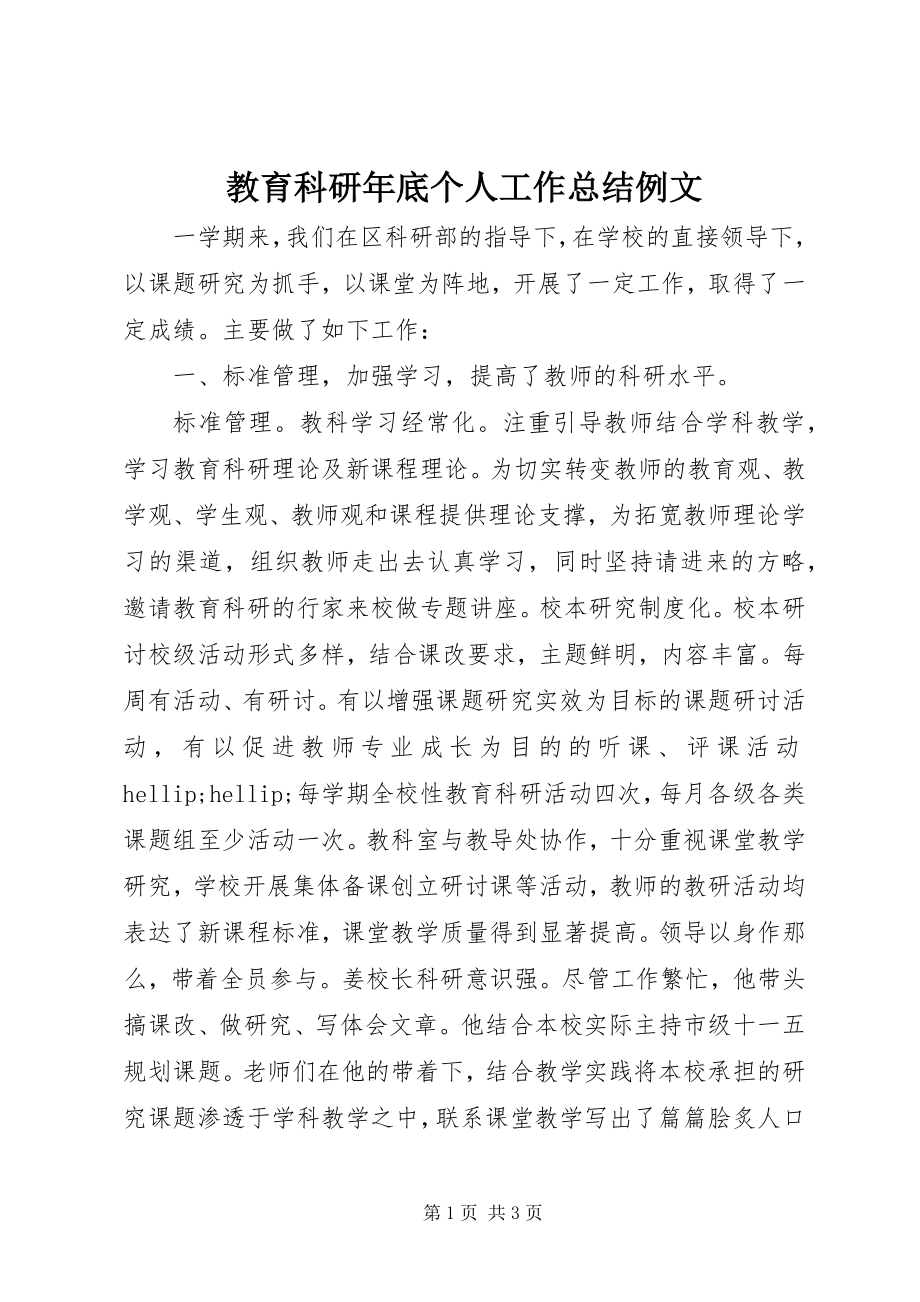 2023年教育科研底个人工作总结例文.docx_第1页