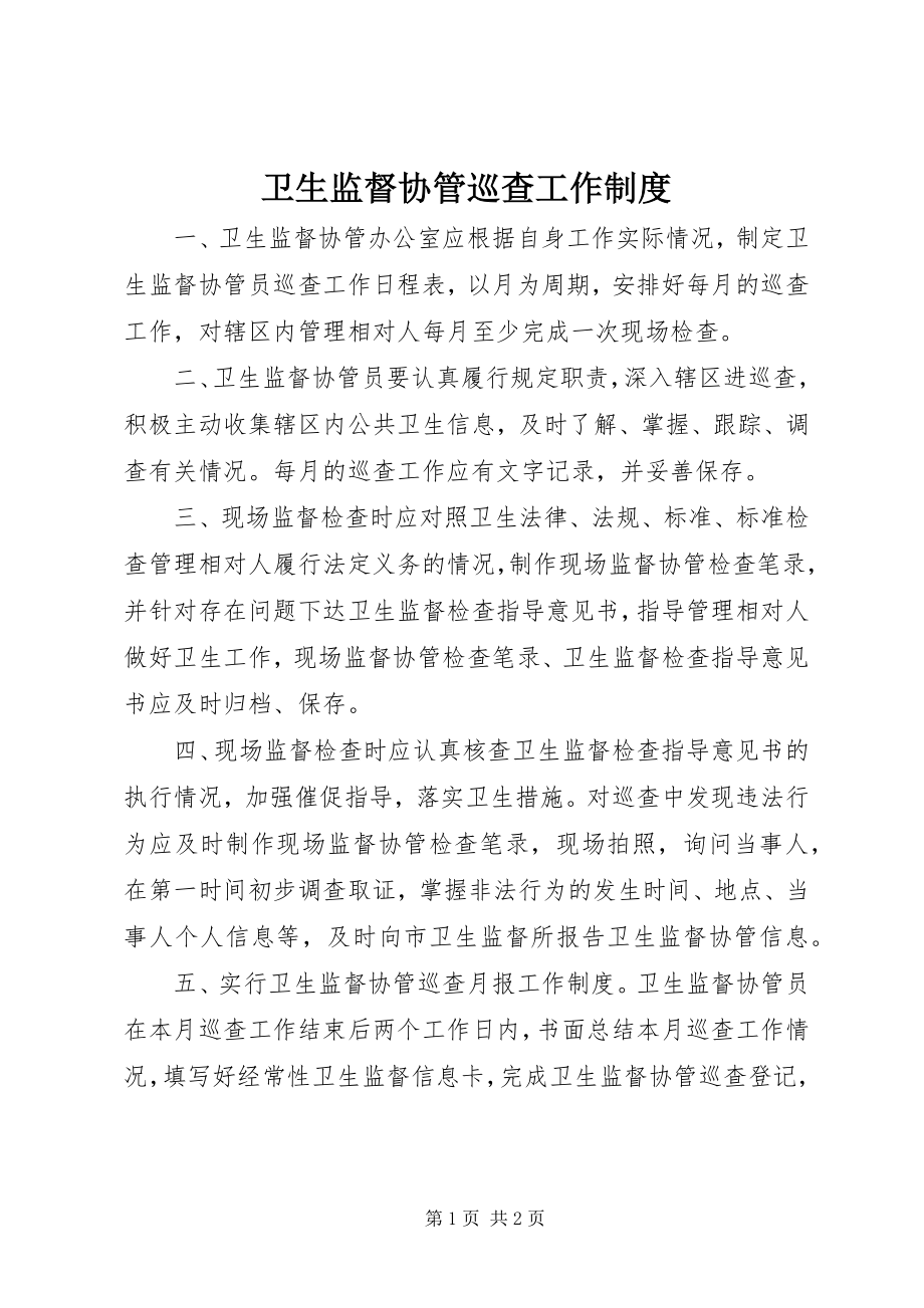 2023年卫生监督协管巡查工作制度.docx_第1页