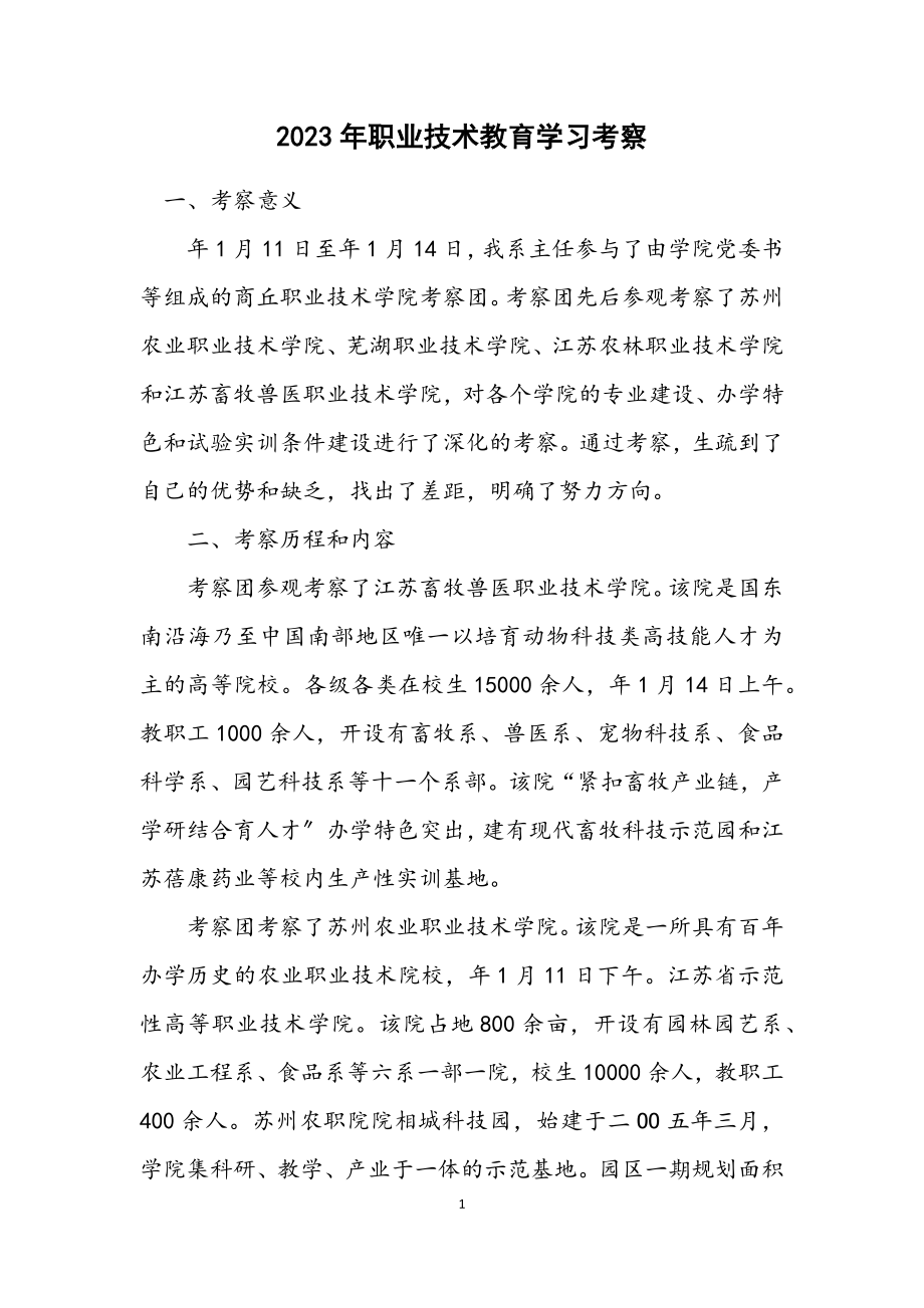 2023年职业技术教育学习考察.docx_第1页