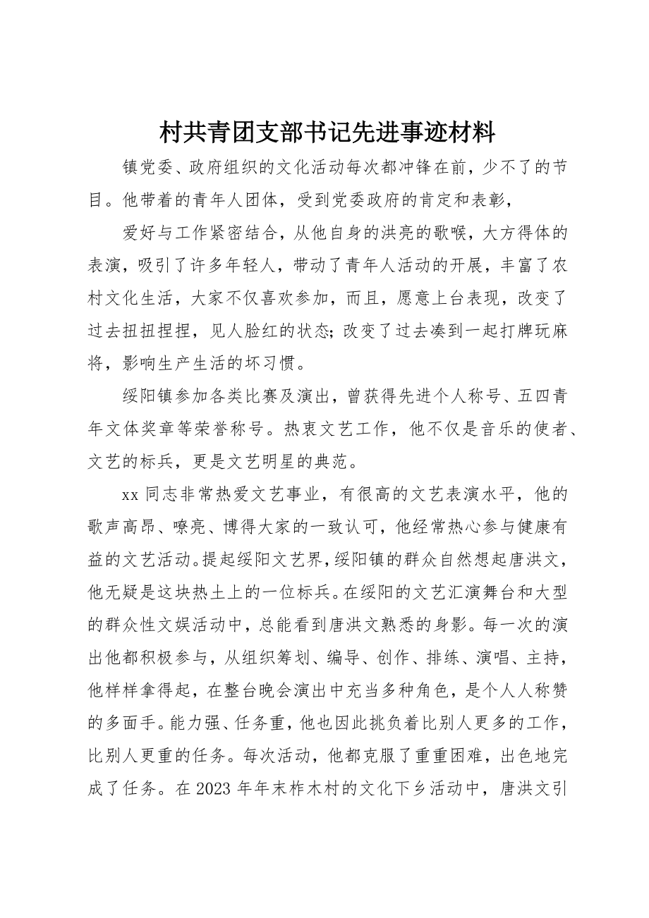 2023年村共青团支部书记先进事迹材料新编.docx_第1页