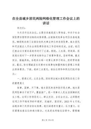 2023年在全县城乡居民两险网格化管理工作会议上的致辞.docx