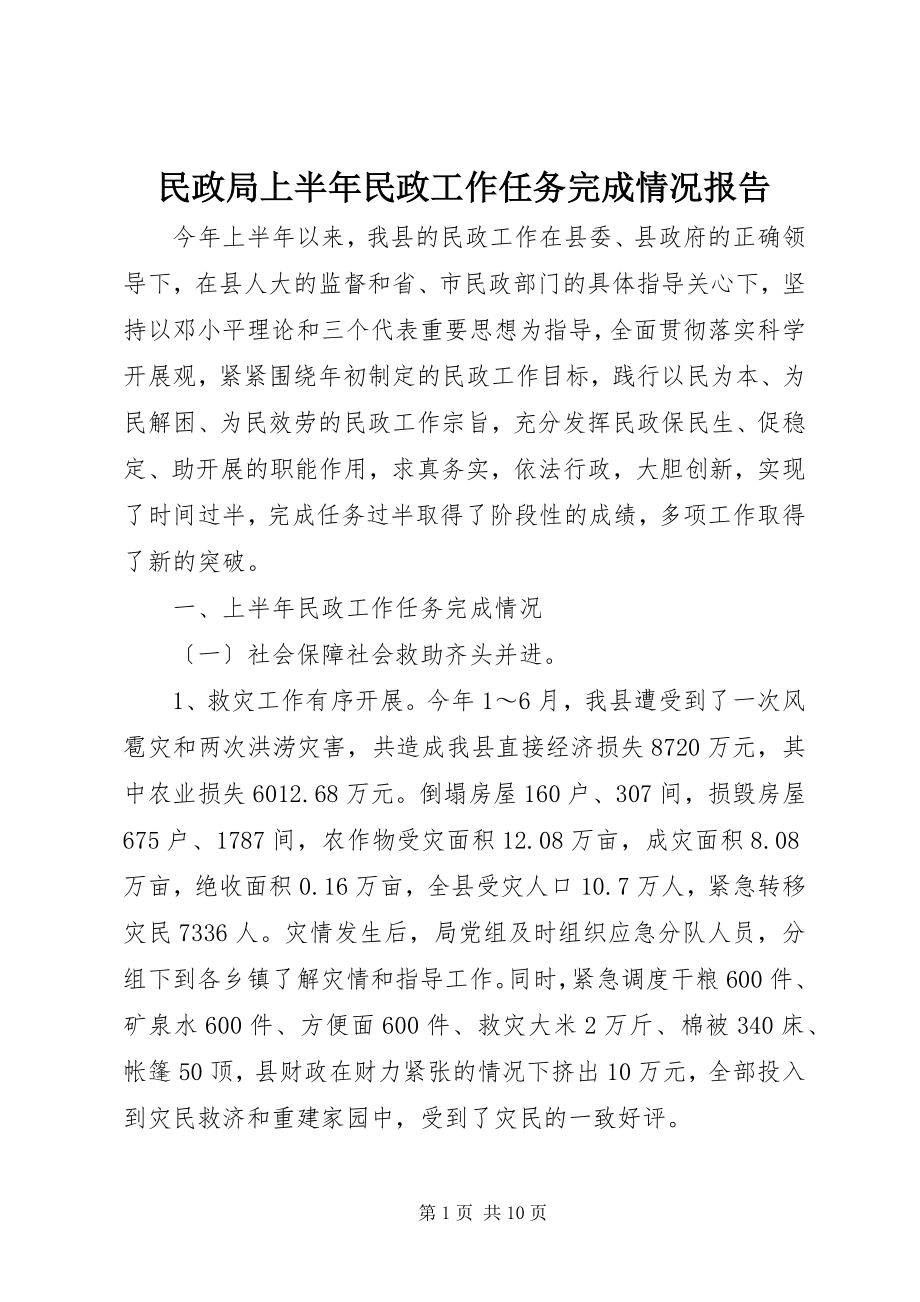 2023年民政局上半年民政工作任务完成情况报告.docx_第1页