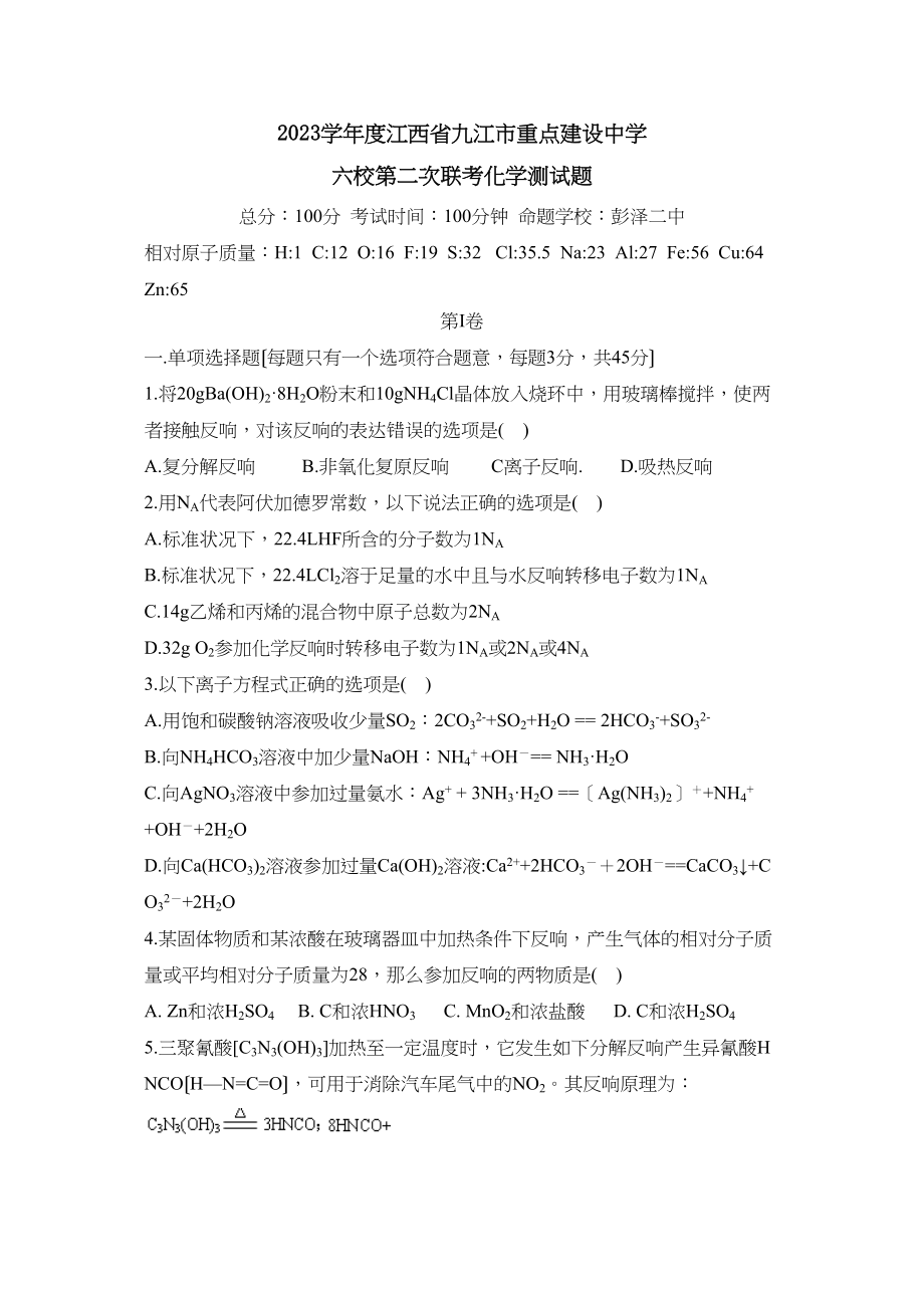 2023年度江西省九江市重点建设六校第二次联考高中化学.docx_第1页