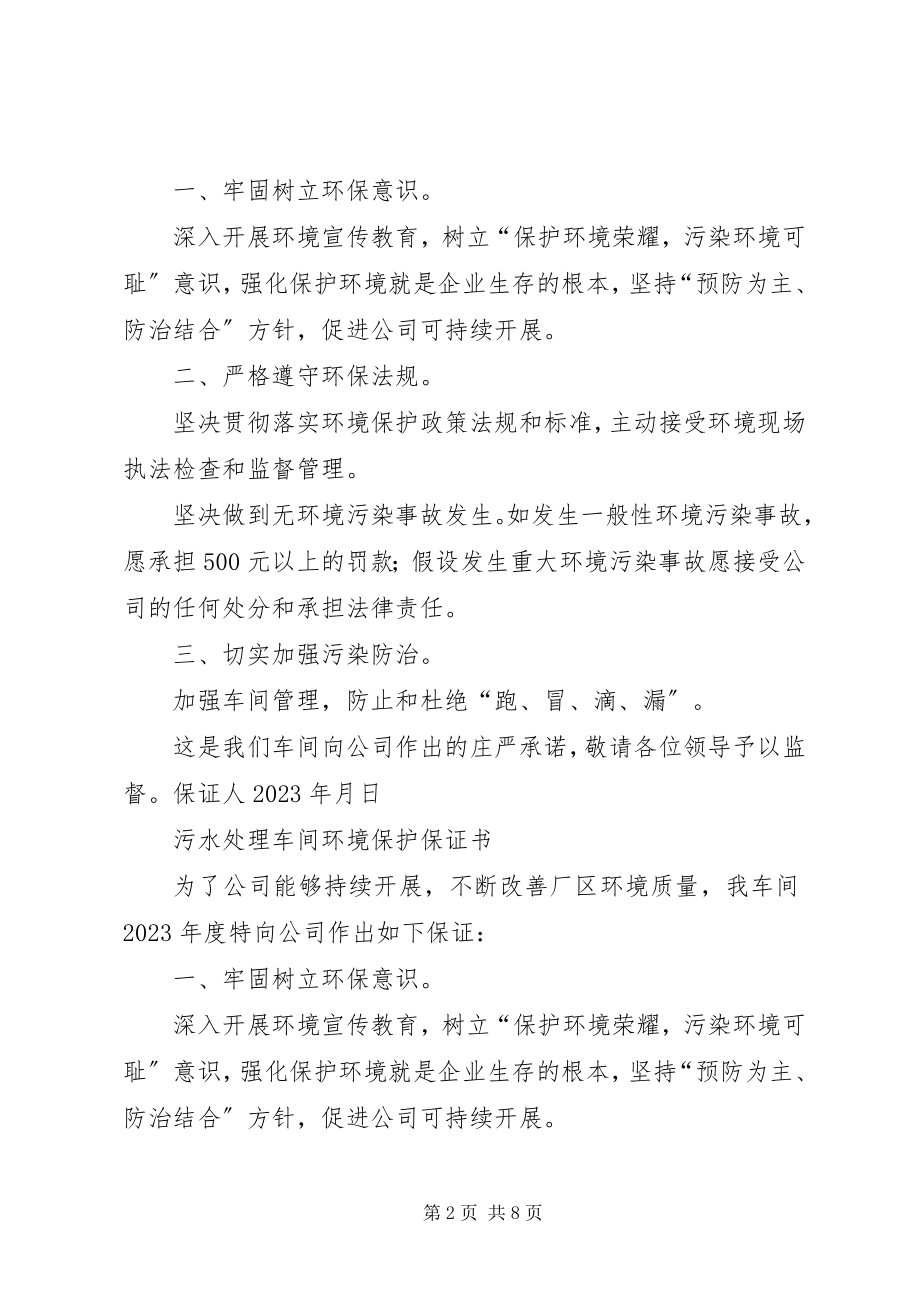 2023年环境保护保证书.docx_第2页