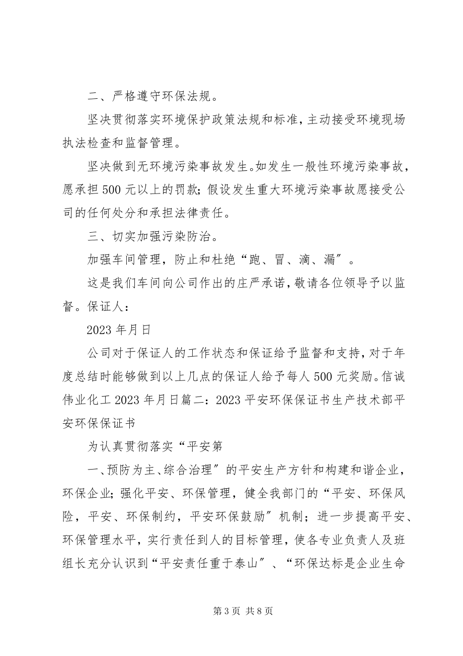 2023年环境保护保证书.docx_第3页