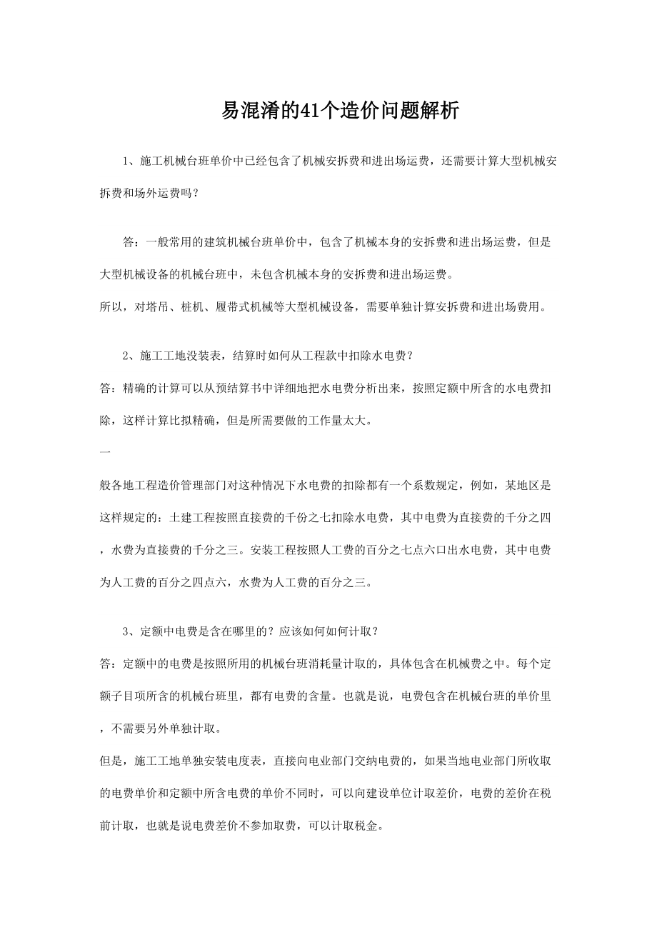 2023年易混淆的41个造价问题解析.doc_第1页