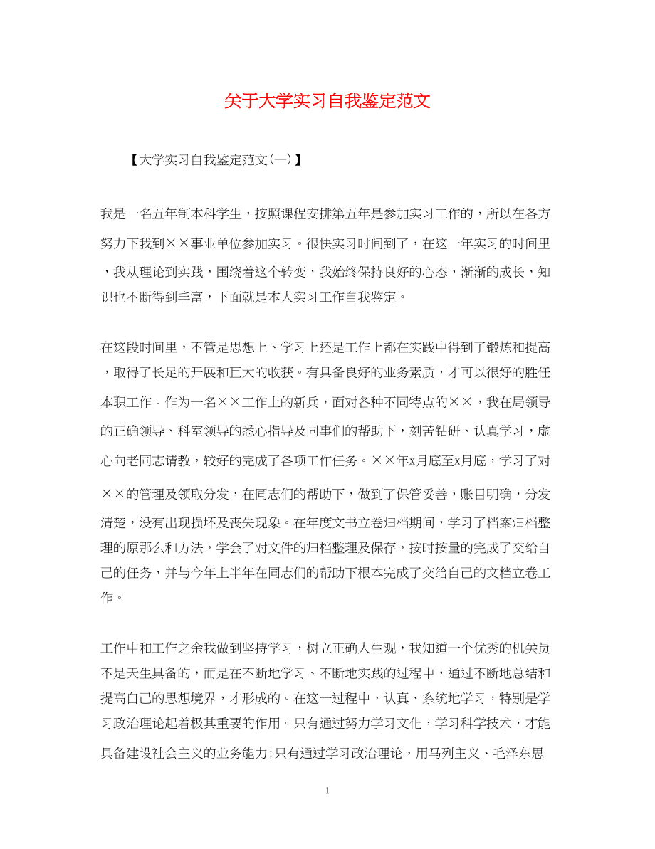 2023年大学实习自我鉴定范文.docx_第1页