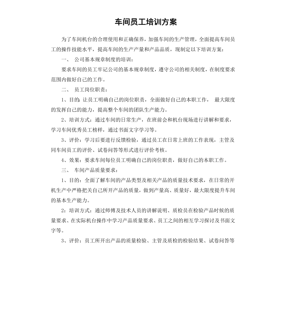 车间员工培训方案.docx_第1页