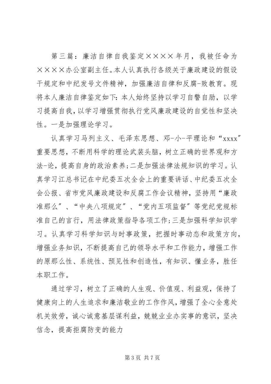 2023年副主任个人廉洁自律自我鉴定.docx_第3页