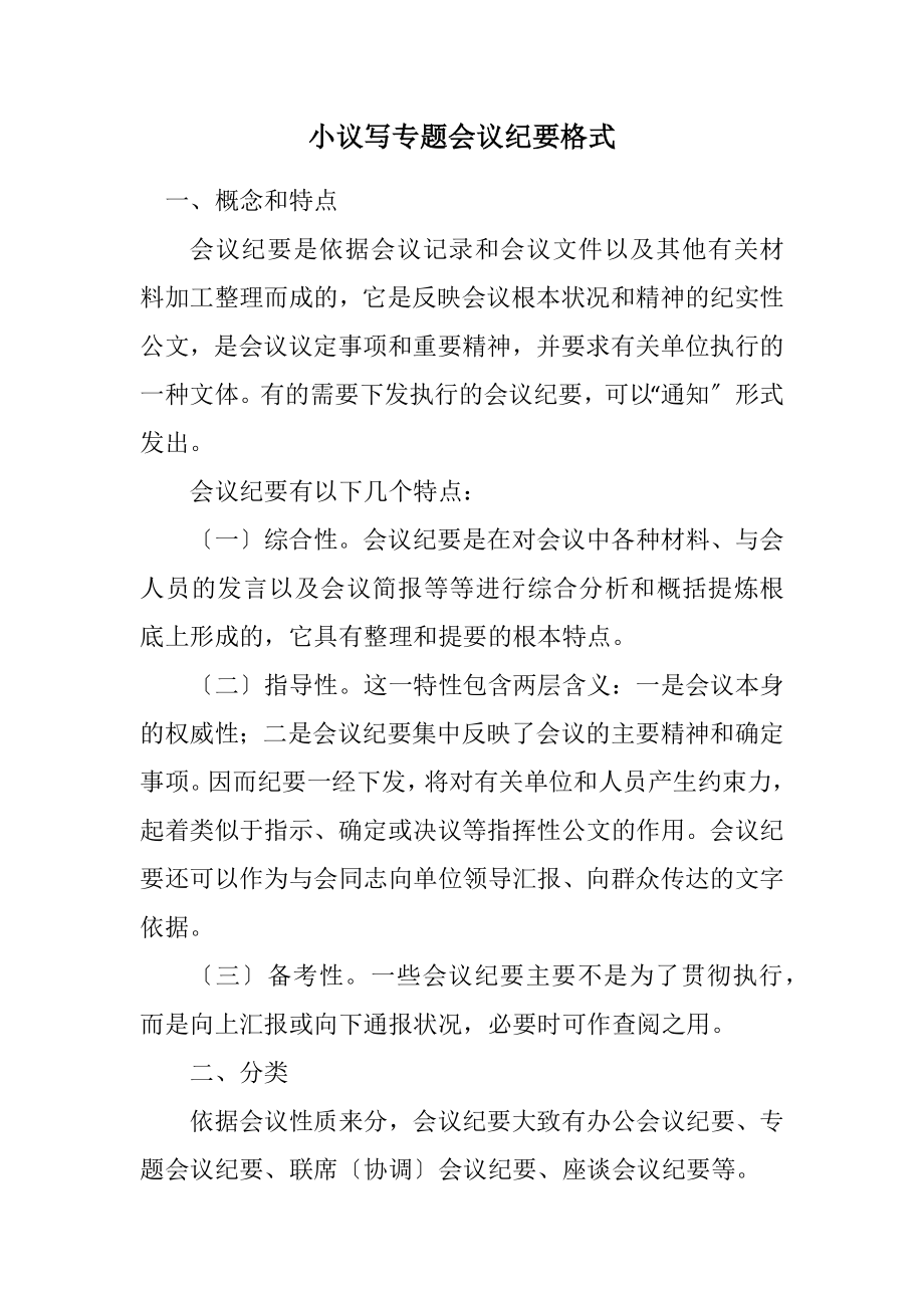 2023年小议写专题会议纪要格式.docx_第1页