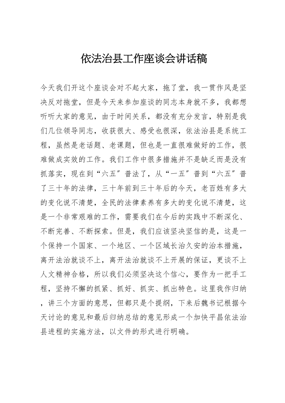 2023年依法治县工作座谈会致辞稿.doc_第1页