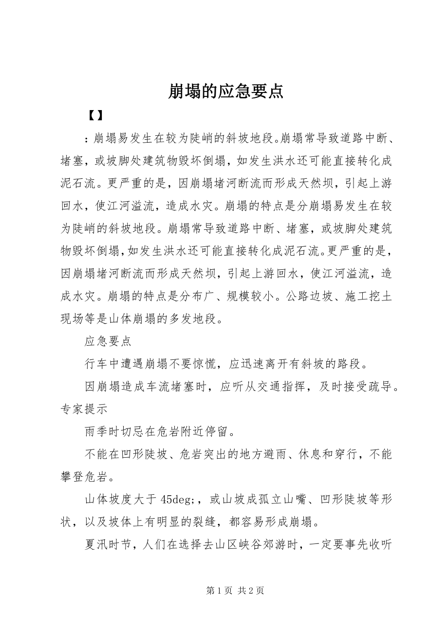 2023年崩塌的应急要点新编.docx_第1页