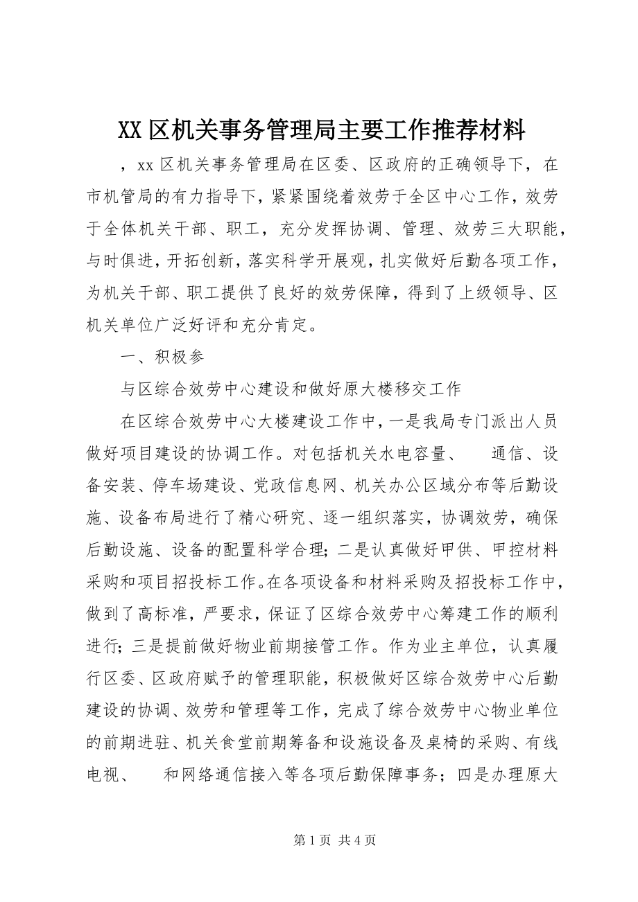 2023年XX区机关事务管理局主要工作材料.docx_第1页