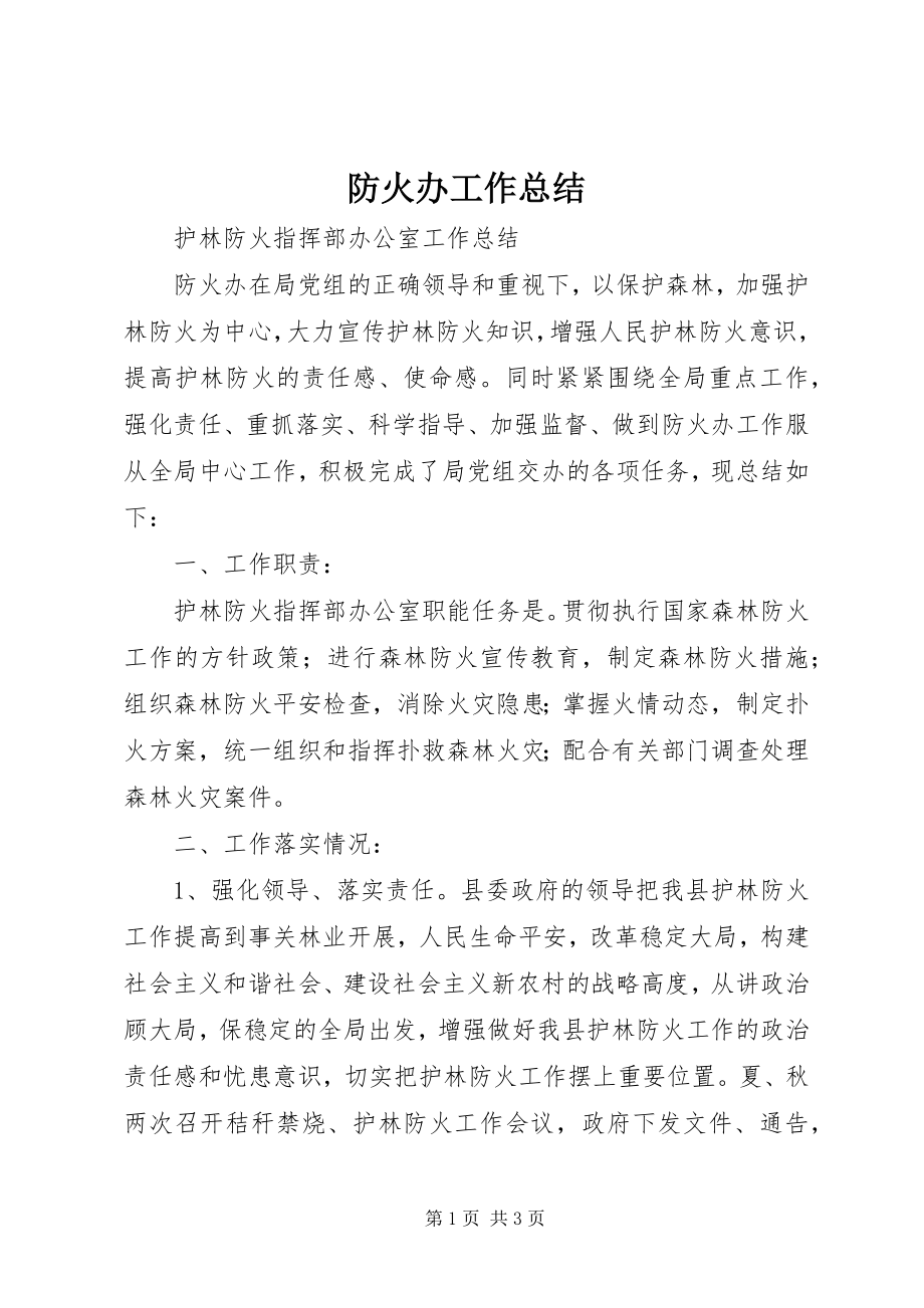 2023年防火办工作总结.docx_第1页