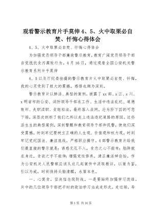 2023年观看警示教育片《手莫伸4、5》、《火中取栗必自焚》、《忏悔》心得体会.docx