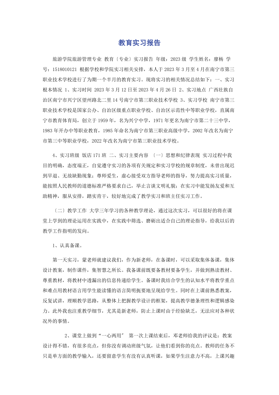 2023年教育实习报告.docx_第1页