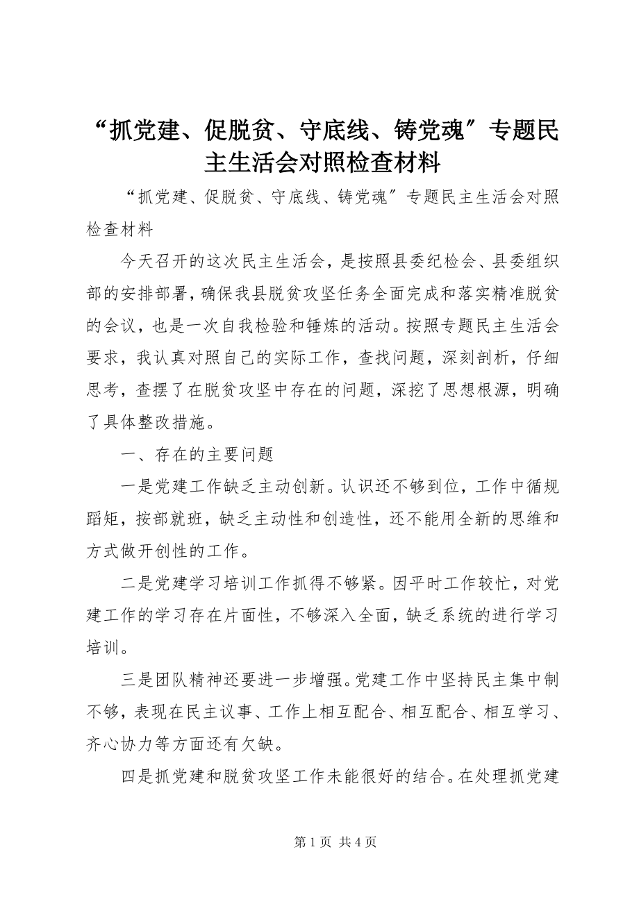 2023年“抓党建促脱贫守底线铸党魂”专题民主生活会对照检查材料新编.docx_第1页