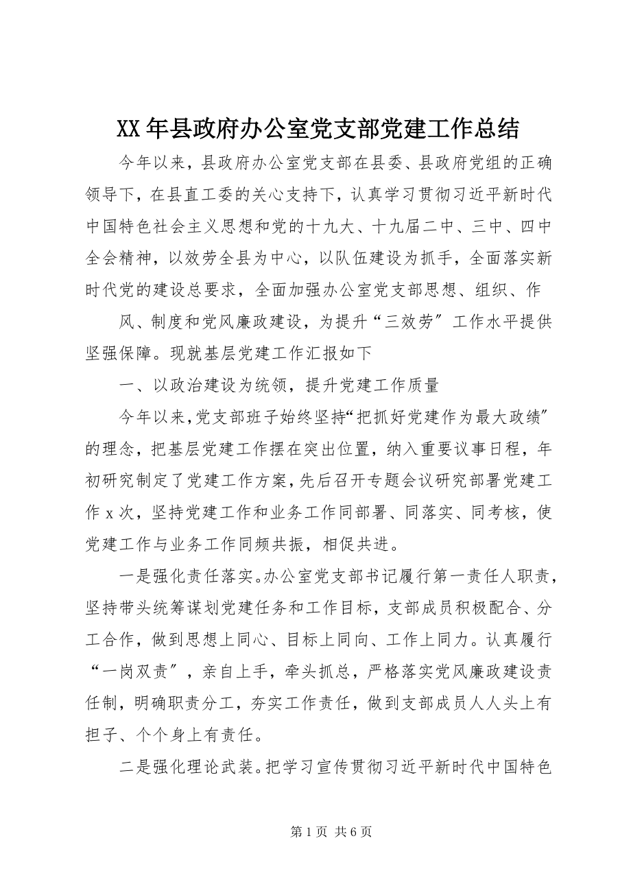 2023年县政府办公室党支部党建工作总结.docx_第1页