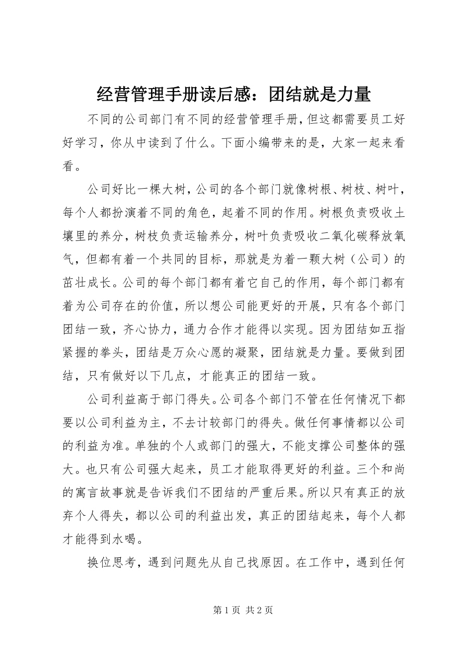 2023年《经营管理手册》读后感团结就是力量.docx_第1页