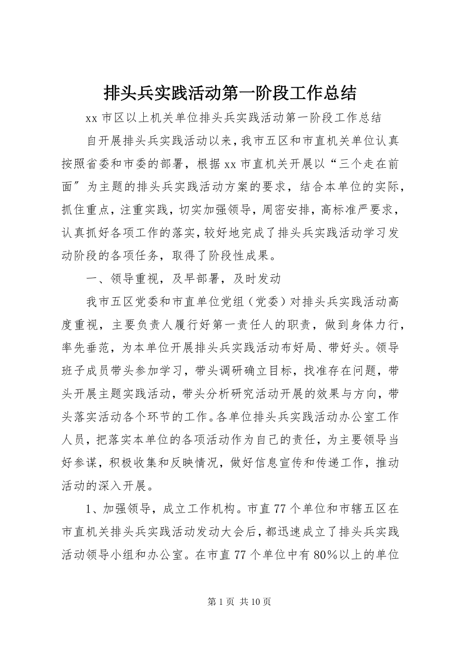 2023年排头兵实践活动第一阶段工作总结.docx_第1页