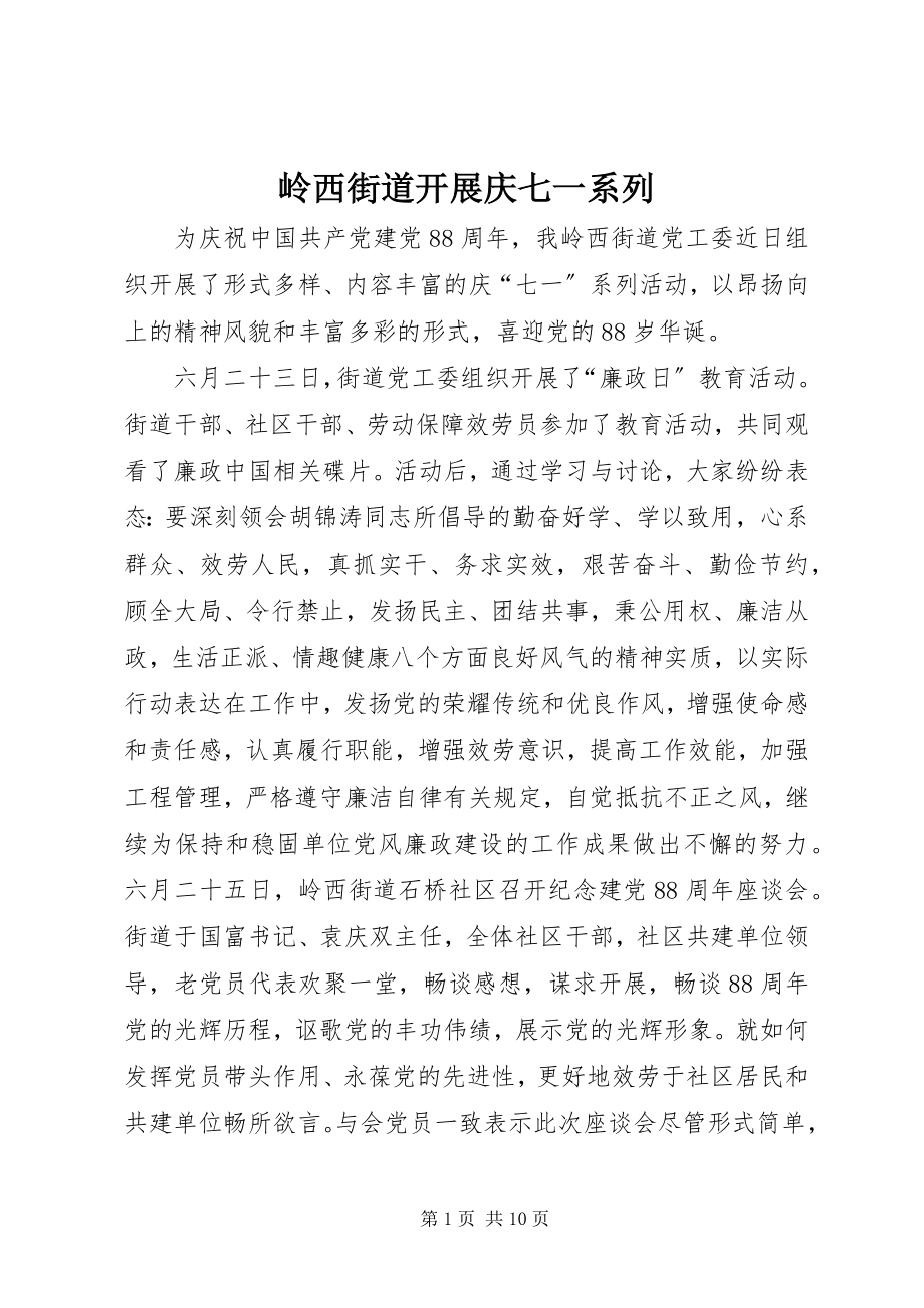 2023年岭西街道开展庆七一系列.docx_第1页