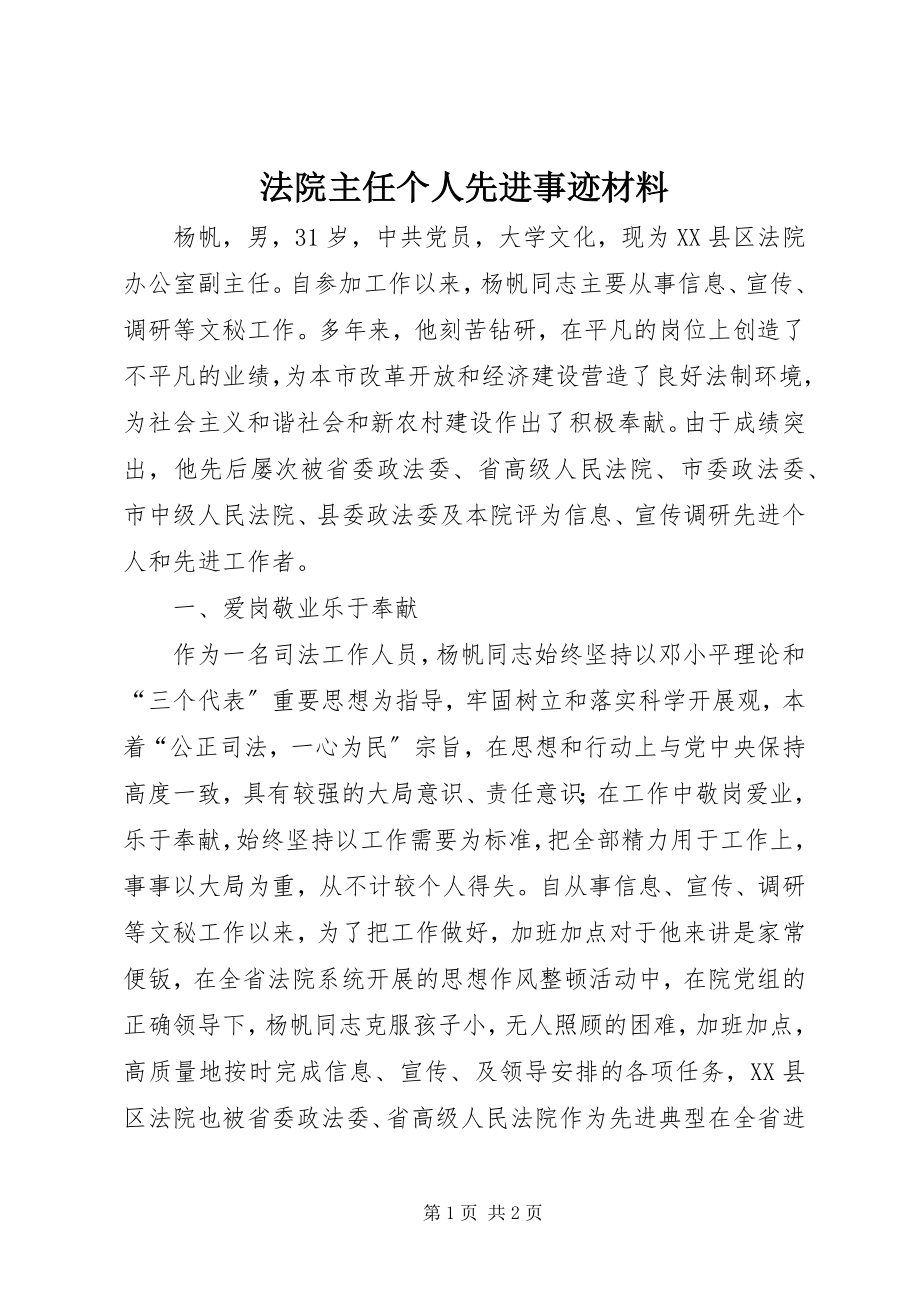 2023年法院主任个人先进事迹材料.docx_第1页