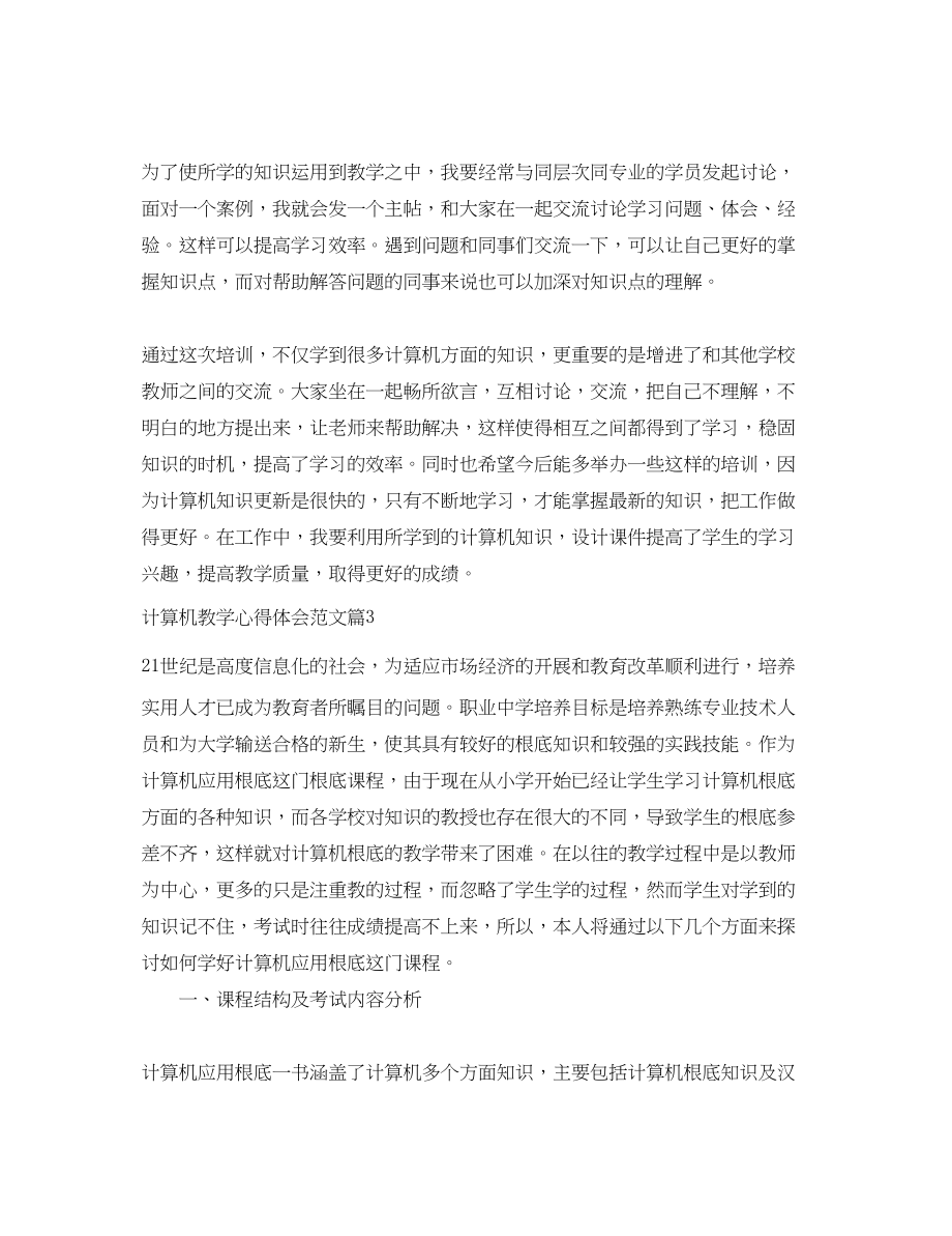 2023年计算机教学心得体会范文.docx_第3页