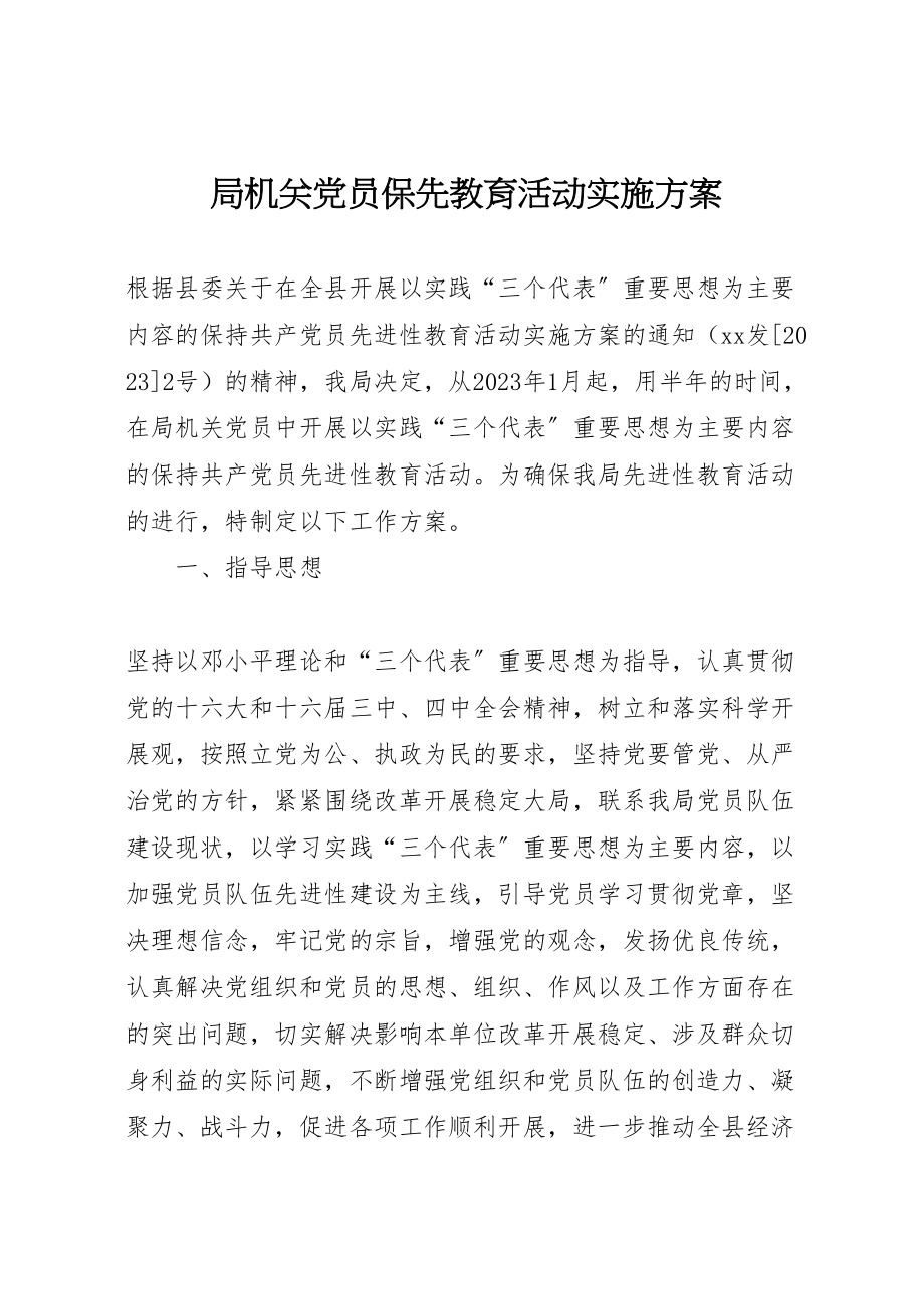 2023年局机关党员保先教育活动实施方案 2.doc_第1页