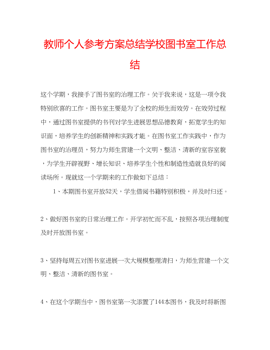 2023年教师个人计划总结学校图书室工作总结.docx_第1页