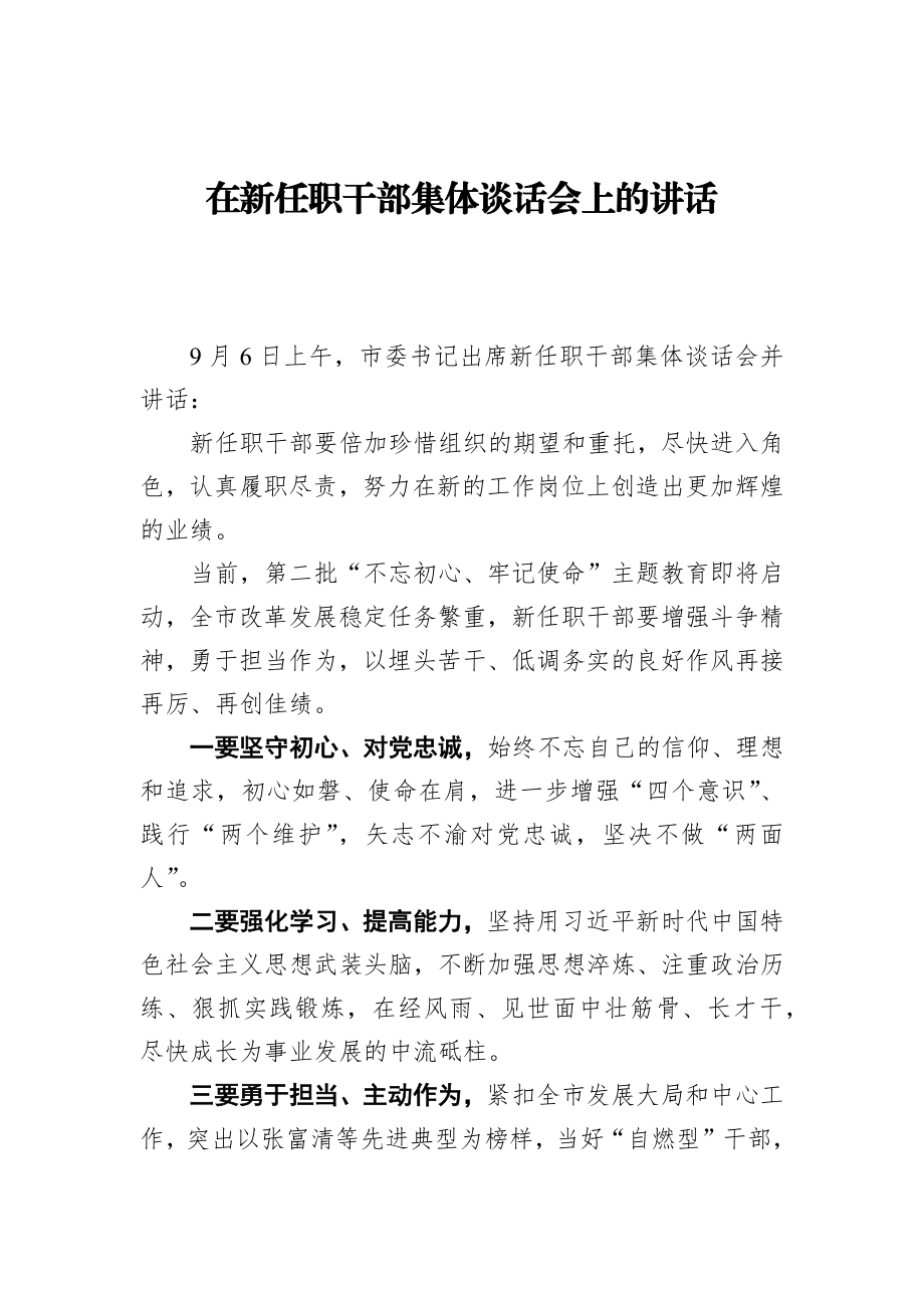 市委书记在新任职干部集体谈话会上的讲话.docx_第1页