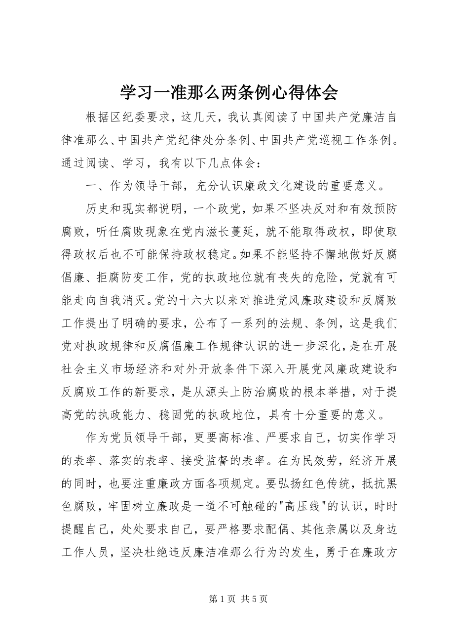 2023年学习一准则两条例心得体会.docx_第1页