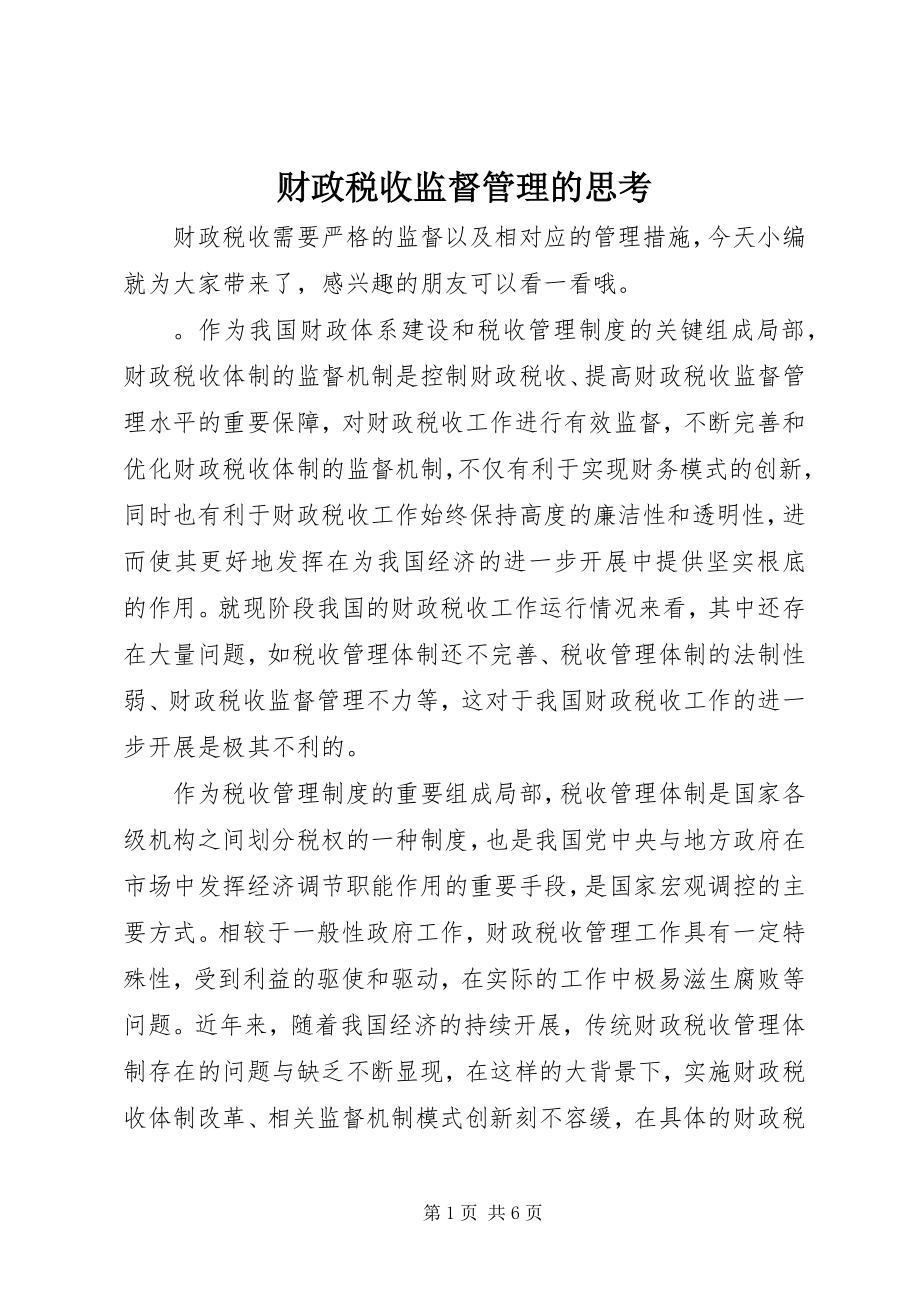 2023年财政税收监督管理的思考.docx_第1页