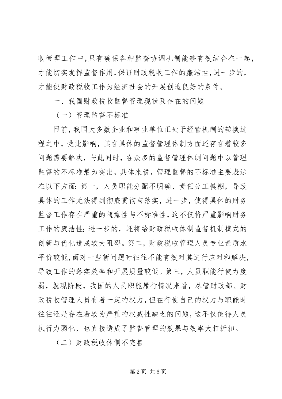 2023年财政税收监督管理的思考.docx_第2页