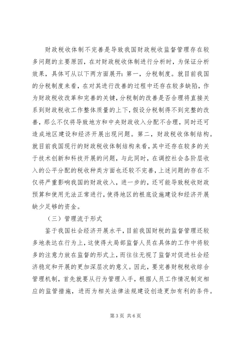 2023年财政税收监督管理的思考.docx_第3页